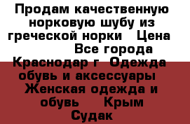 Продам качественную норковую шубу из греческой норки › Цена ­ 40 000 - Все города, Краснодар г. Одежда, обувь и аксессуары » Женская одежда и обувь   . Крым,Судак